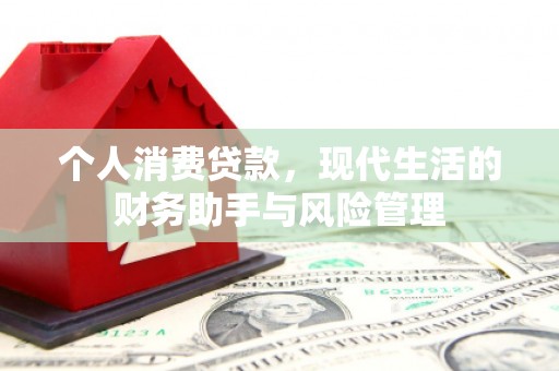 盱眙个人消费贷款，现代生活的财务助手与风险管理