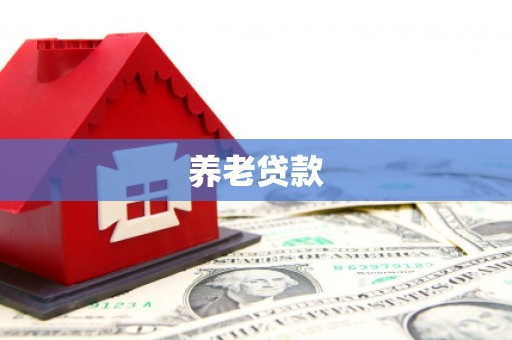 盱眙养老贷款