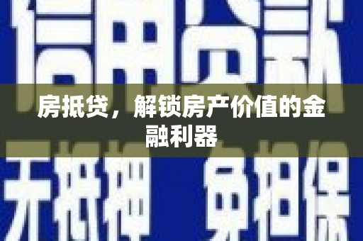 盱眙房抵贷，解锁房产价值的金融利器