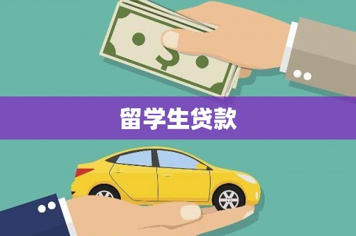 盱眙留学生贷款