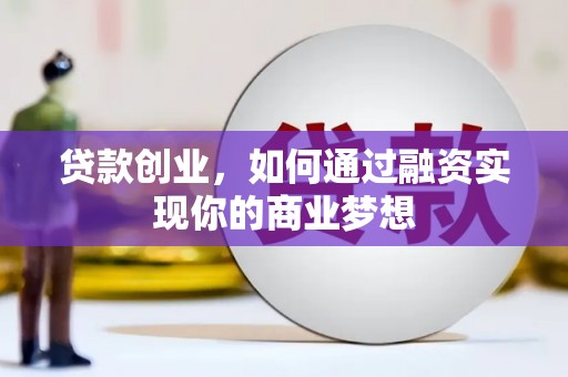 盱眙贷款创业，如何通过融资实现你的商业梦想