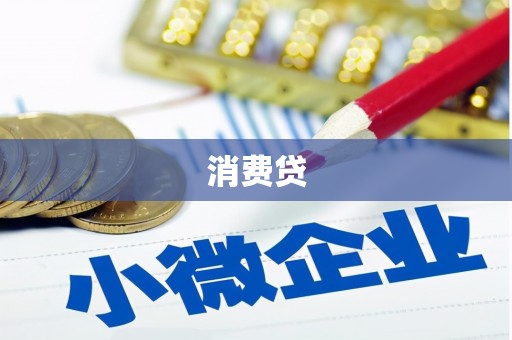 盱眙消费贷