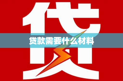 盱眙贷款需要什么材料