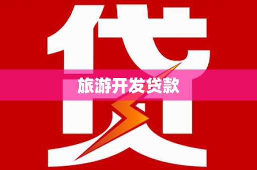 盱眙旅游开发贷款