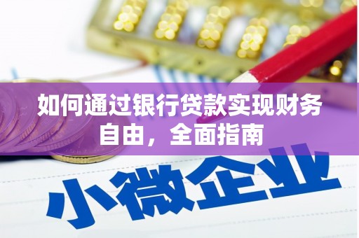 盱眙如何通过银行贷款实现财务自由，全面指南