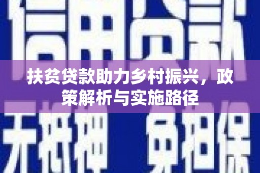 盱眙扶贫贷款助力乡村振兴，政策解析与实施路径