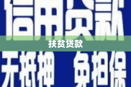 盱眙扶贫贷款