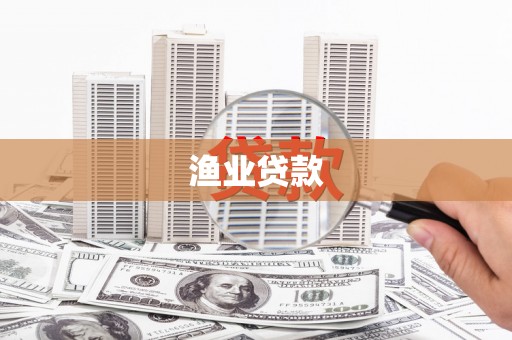 盱眙渔业贷款