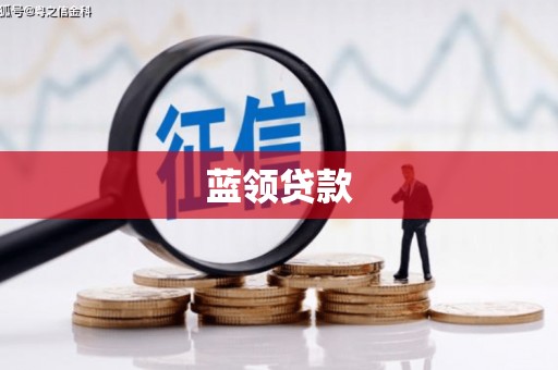 盱眙蓝领贷款