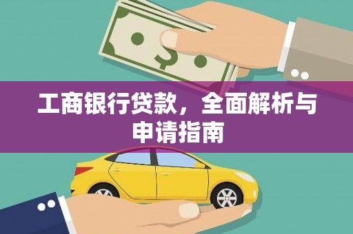 盱眙工商银行贷款，全面解析与申请指南