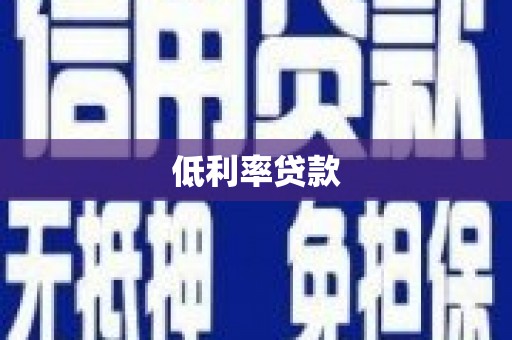 盱眙低利率贷款