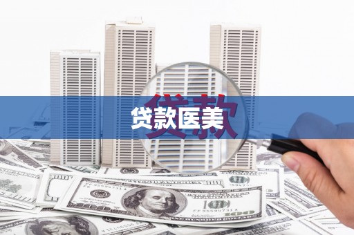 盱眙贷款医美