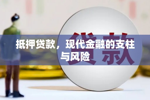 盱眙抵押贷款，现代金融的支柱与风险