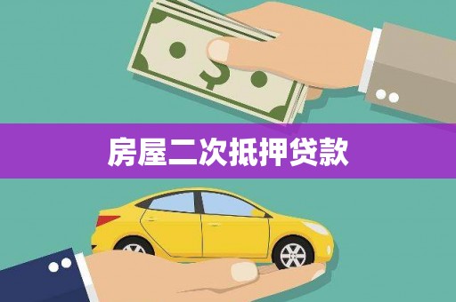 盱眙房屋二次抵押贷款