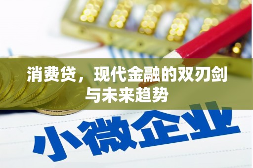 盱眙消费贷，现代金融的双刃剑与未来趋势