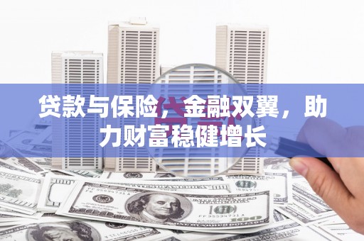 盱眙贷款与保险，金融双翼，助力财富稳健增长