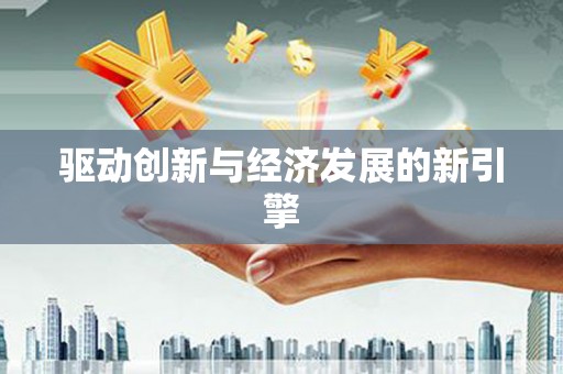 盱眙驱动创新与经济发展的新引擎