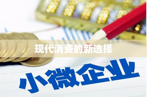 盱眙现代消费的新选择