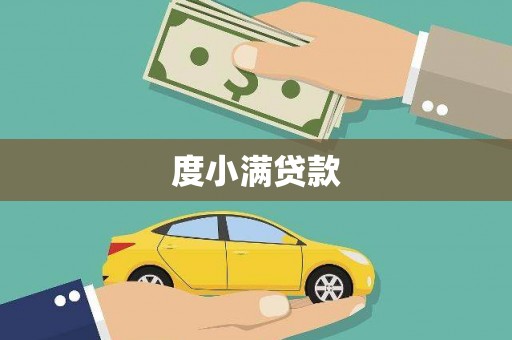 盱眙度小满贷款