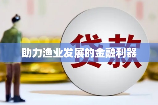 盱眙助力渔业发展的金融利器