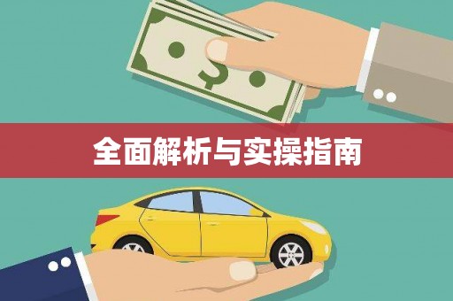 盱眙全面解析与实操指南