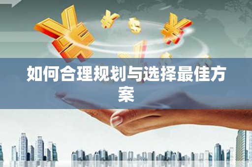 盱眙如何合理规划与选择最佳方案