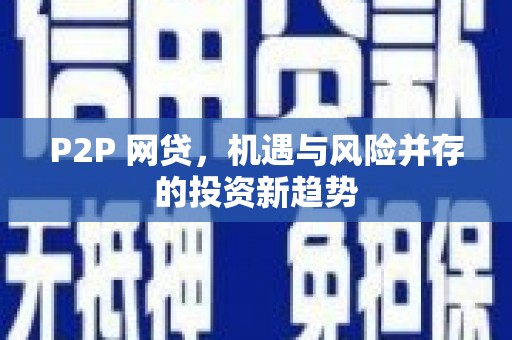 盱眙P2P 网贷，机遇与风险并存的投资新趋势