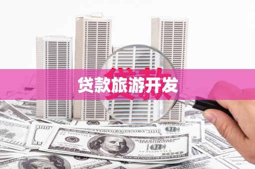 盱眙贷款旅游开发