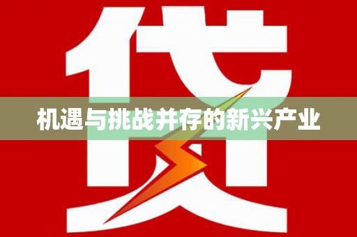 盱眙机遇与挑战并存的新兴产业