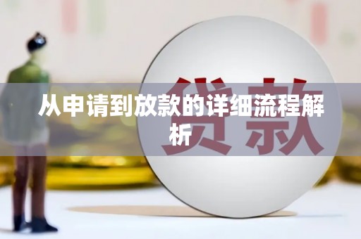 盱眙从申请到放款的详细流程解析