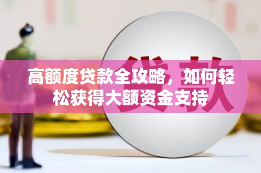 盱眙高额度贷款全攻略，如何轻松获得大额资金支持