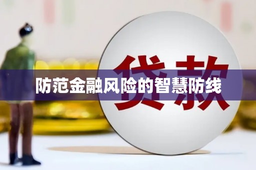 盱眙防范金融风险的智慧防线