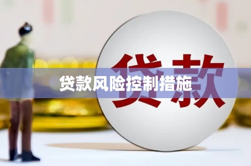 盱眙贷款风险控制措施