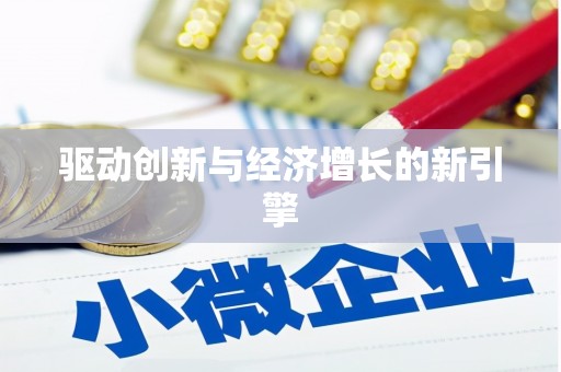 盱眙驱动创新与经济增长的新引擎