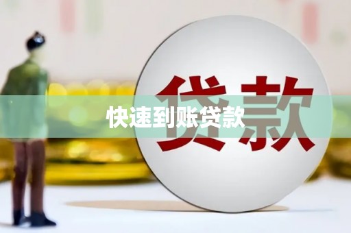 盱眙快速到账贷款