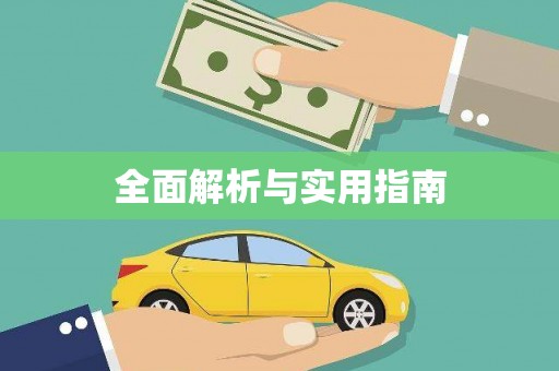 盱眙全面解析与实用指南