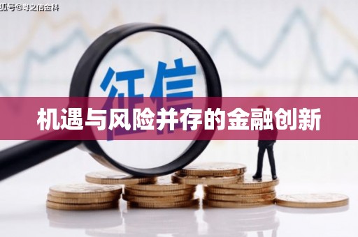 盱眙机遇与风险并存的金融创新