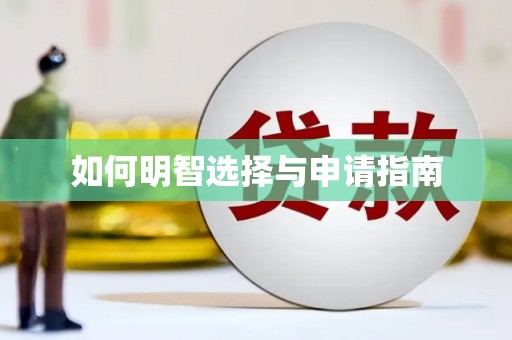 盱眙如何明智选择与申请指南