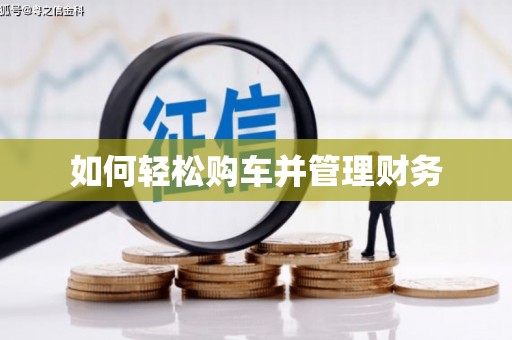 盱眙如何轻松购车并管理财务