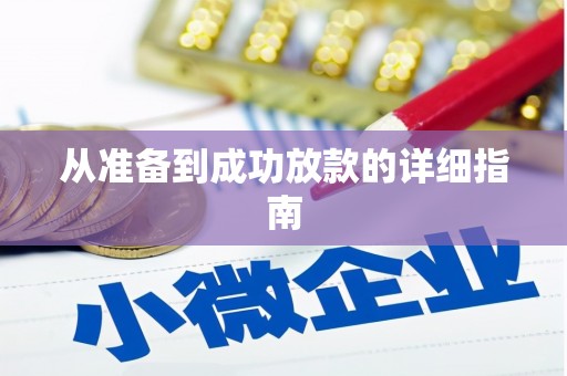 盱眙从准备到成功放款的详细指南