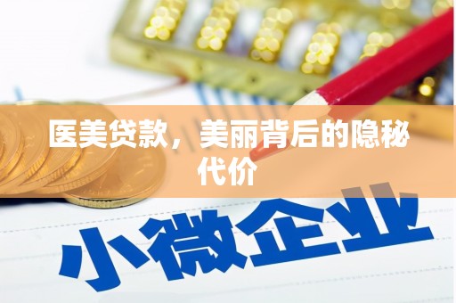 盱眙医美贷款，美丽背后的隐秘代价