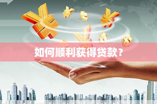盱眙如何顺利获得贷款？