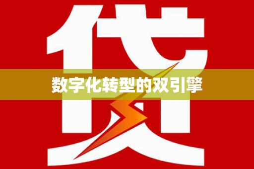 盱眙数字化转型的双引擎