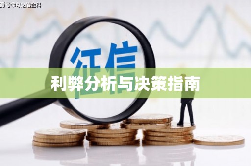 盱眙利弊分析与决策指南
