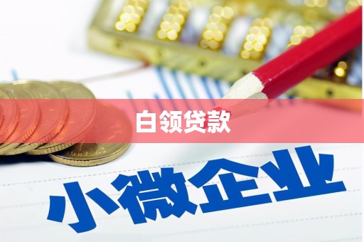 盱眙白领贷款