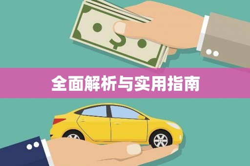 盱眙全面解析与实用指南