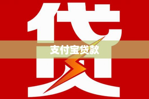 盱眙支付宝贷款
