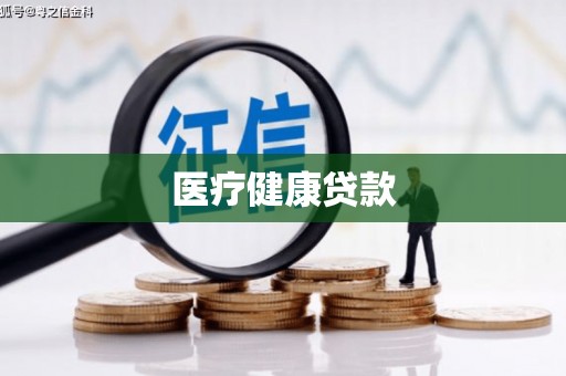 盱眙医疗健康贷款