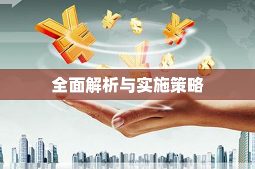 盱眙全面解析与实施策略