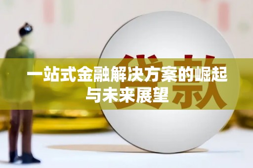 盱眙一站式金融解决方案的崛起与未来展望